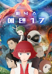 피닉스: 에덴 17