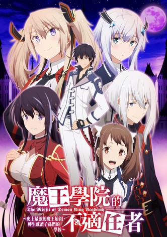 魔王学院的不适任者