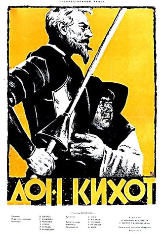 Дон Кихот