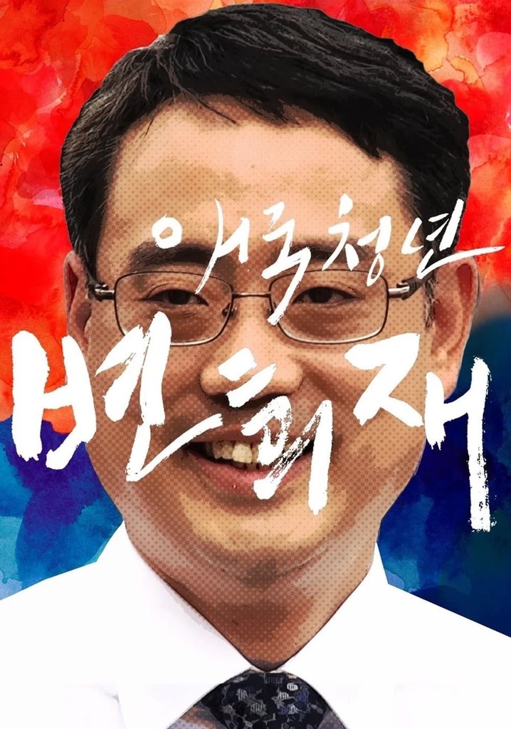 Patriot Byun Hee-jae
