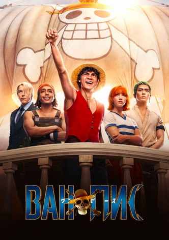 ONE PIECE. БОЛЬШОЙ КУШ