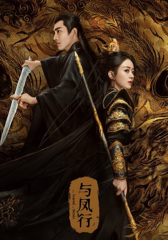 与凤行