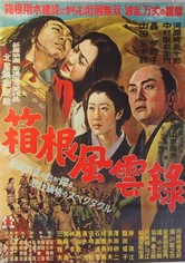 箱根風雲録