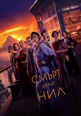 Смърт край Нил