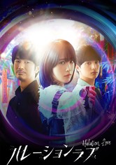 ハレーションラブ