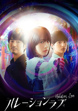 ハレーションラブ