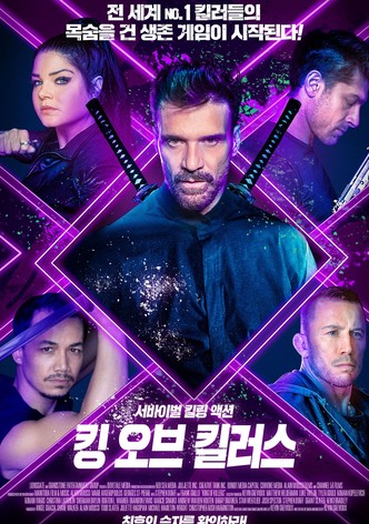 킹 오브 킬러스