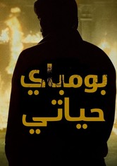 بومباي حياتي