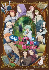 最弱テイマーはゴミ拾いの旅を始めました。