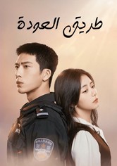 طريق العودة