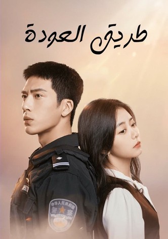 طريق العودة