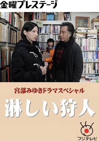 淋しい狩人