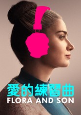 芙洛拉与儿子