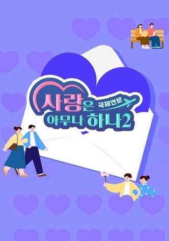 사랑은 아무나 하나