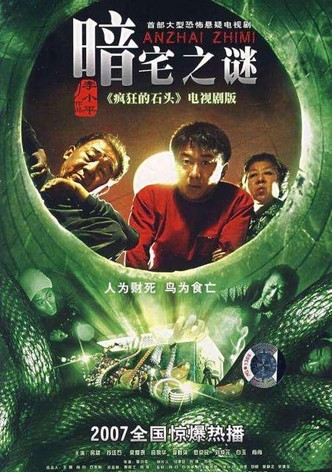 暗宅之谜
