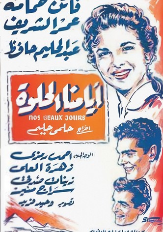 أيامنا الحلوة