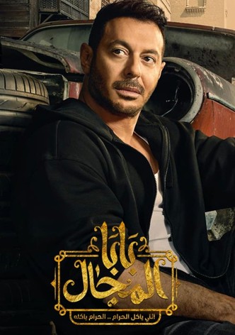 بابا المجال