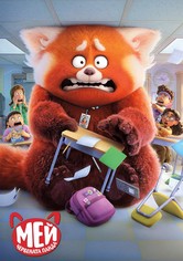 Мей Червената панда