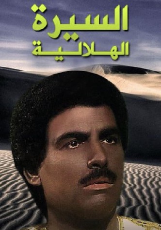 السيرة الهلالية