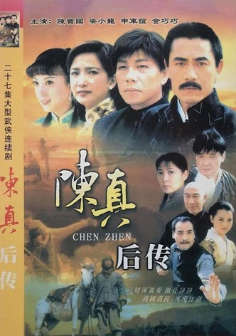 陈真后传