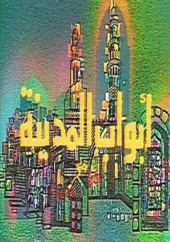 أبواب المدينة