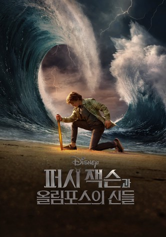 퍼시 잭슨과 올림포스의 신들