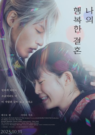 나의 행복한 결혼