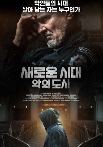 새로운 시대: 악의 도시