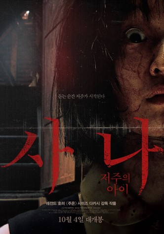 사나: 저주의 아이
