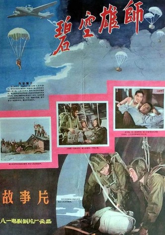 碧空雄师