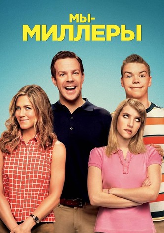 Мы - Миллеры