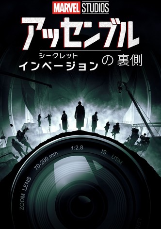 アッセンブル「シークレット･インベージョン」の裏側