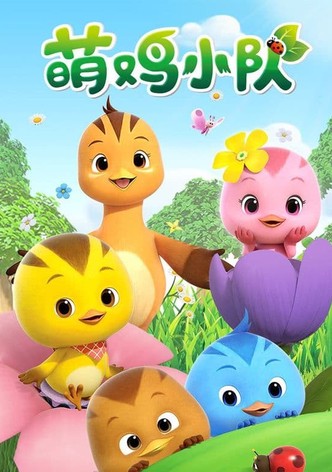 萌鸡小队