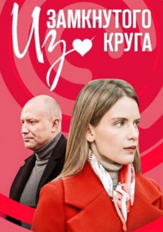 Из замкнутого круга