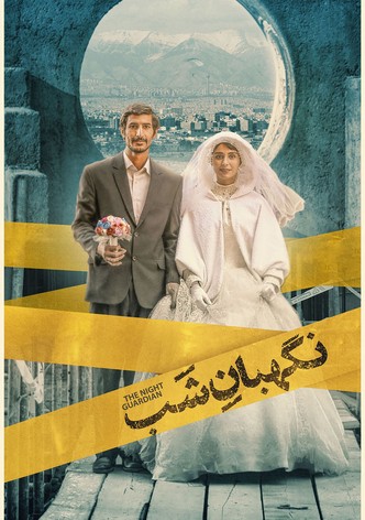 نگهبان شب