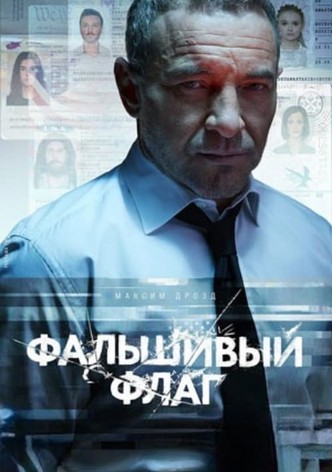 Под чужим флагом