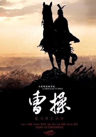 曹操传