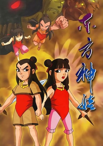 东方神娃