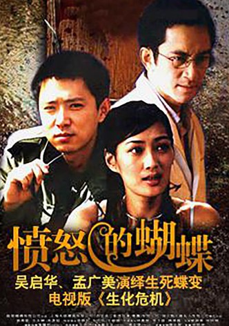 愤怒的蝴蝶