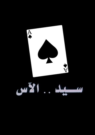 سيد الآس