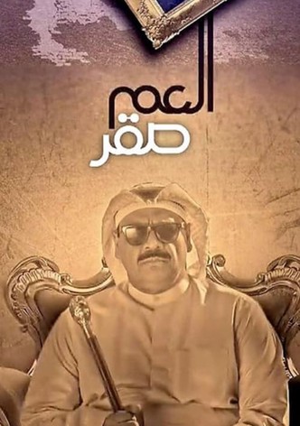 العم صقر