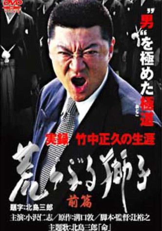 True Record: The Life of Masahisa Takenaka Raging Lion First Part