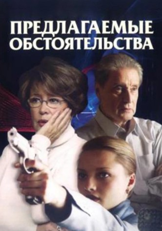 Предлагаемые обстоятельства