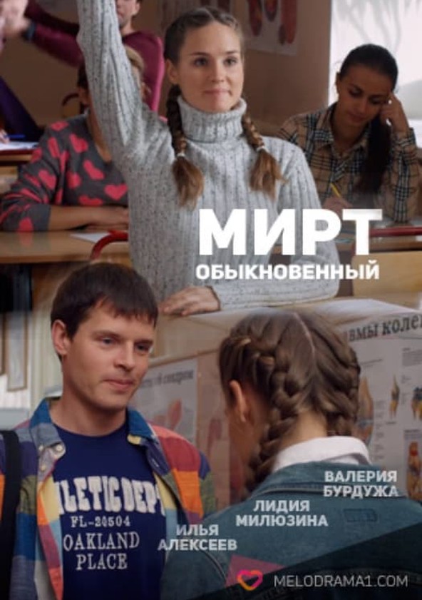 Актеры и роли сериала Мирт обыкновенный (). Сюжет, съёмки, интересные факты.