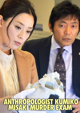 人類学者・岬久美子の殺人鑑定