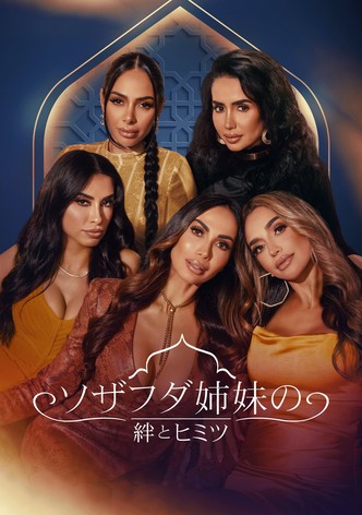 ソザフダ姉妹の絆とヒミツ