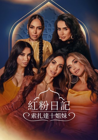 紅粉日記：索扎達十姐妹