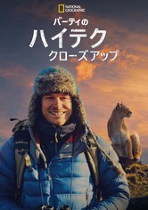 バーティのハイテク・クローズアップ