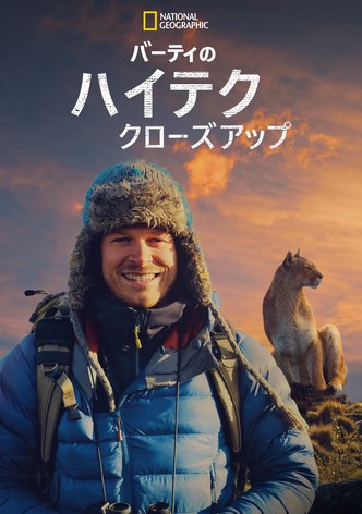 バーティのハイテク・クローズアップ