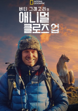 버티 그레고리의 애니멀 클로즈 업